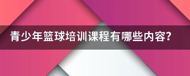 业余爱好者如何利用智能工具提升篮球水平_0